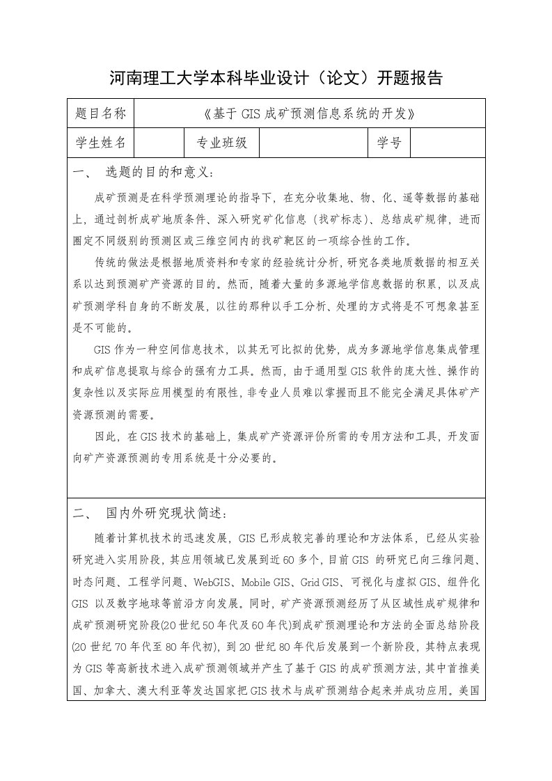 开题报告--基于GIS成矿预测信息系统的开发