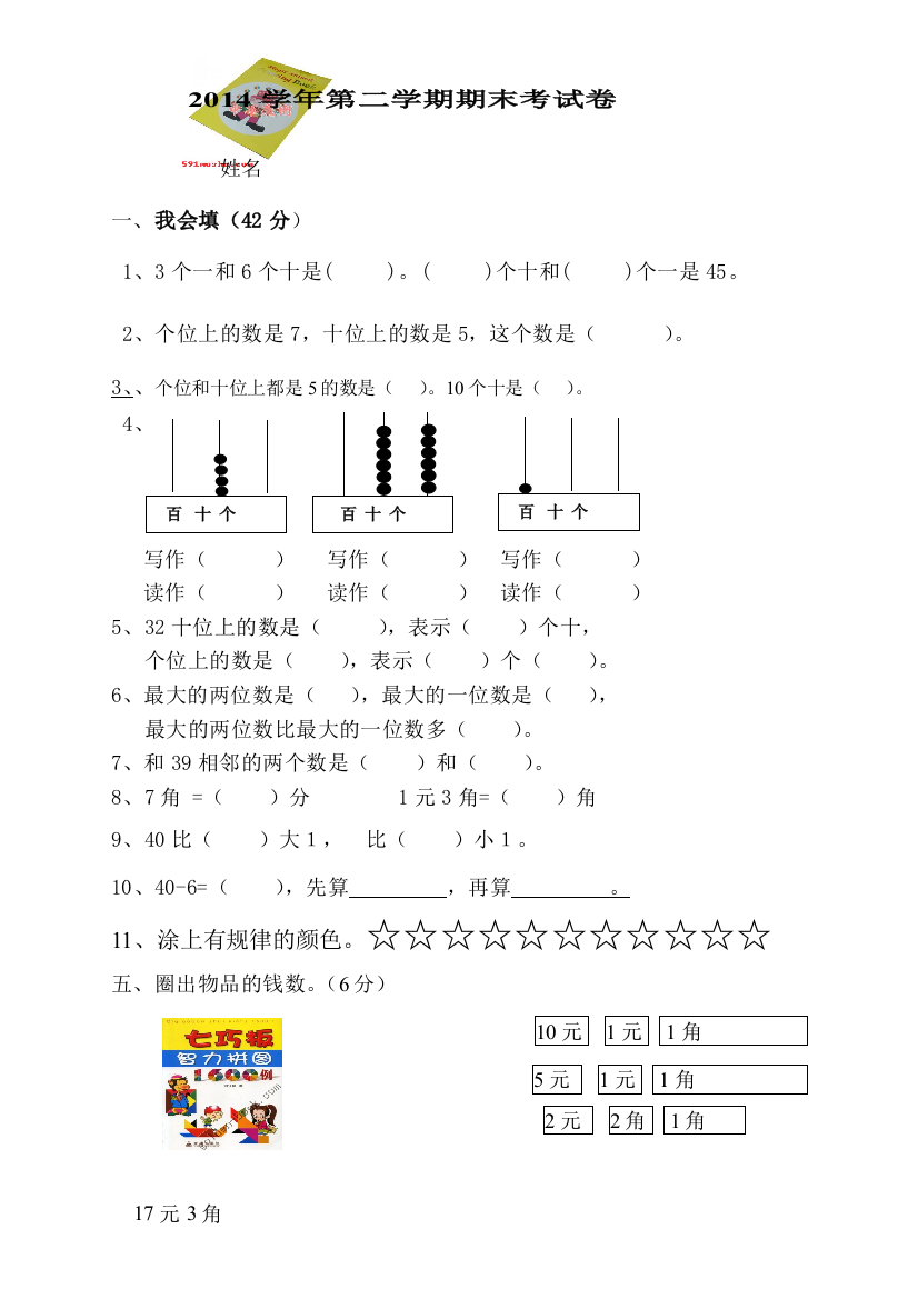 2015年人教版一年级数学下册期末考试卷