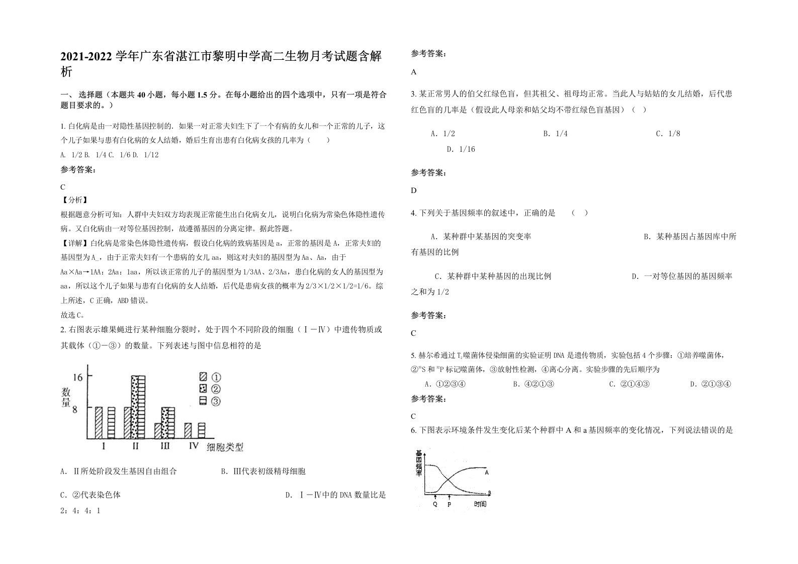 2021-2022学年广东省湛江市黎明中学高二生物月考试题含解析