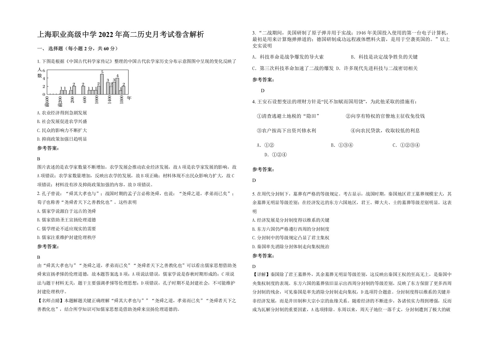 上海职业高级中学2022年高二历史月考试卷含解析