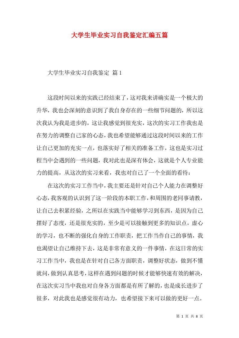 大学生毕业实习自我鉴定汇编五篇