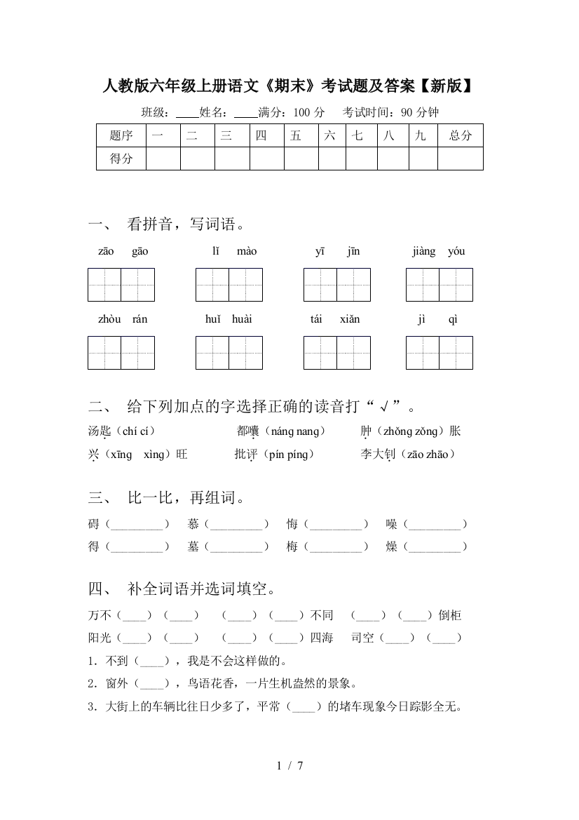 人教版六年级上册语文《期末》考试题及答案【新版】