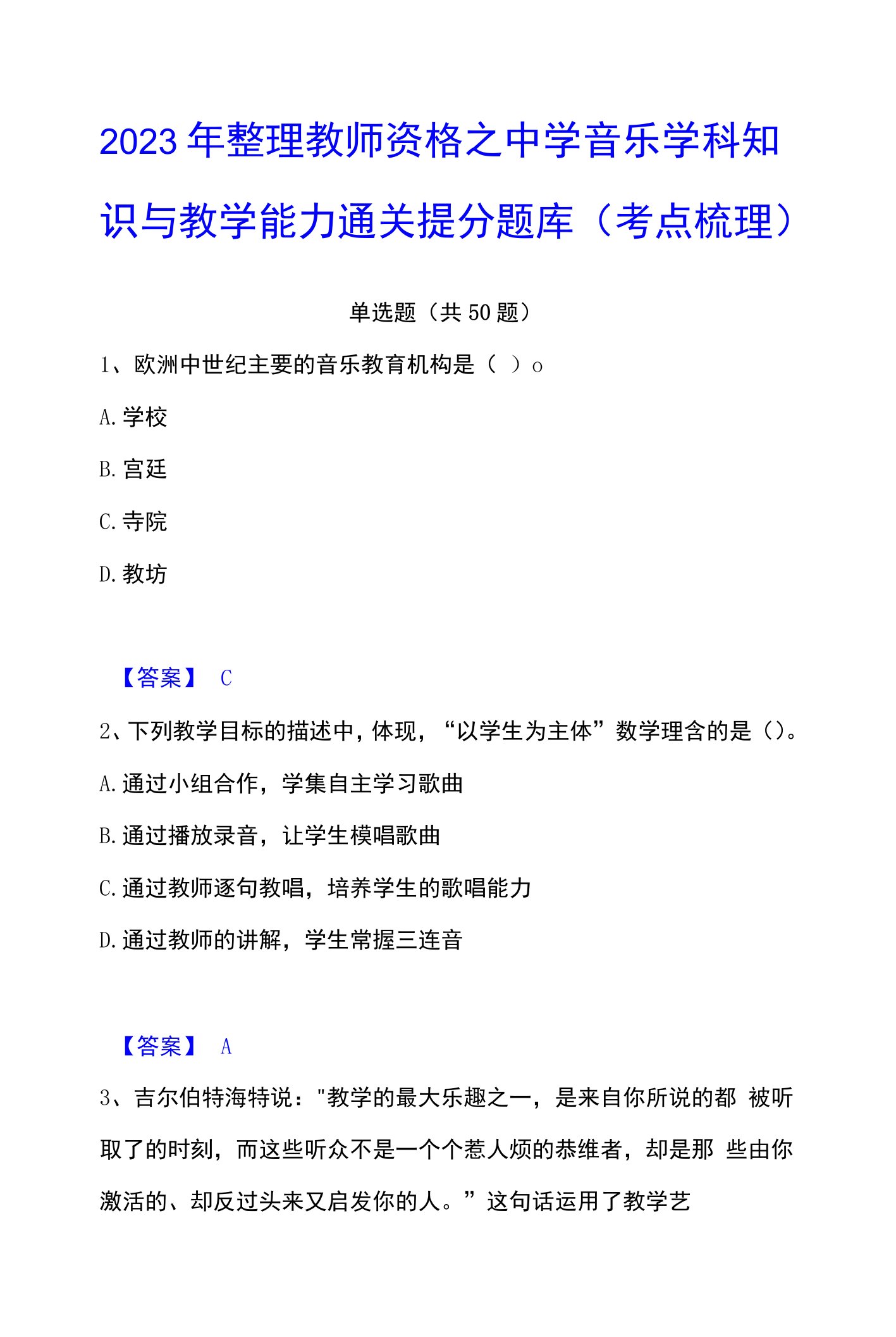 2023年整理教师资格之中学音乐学科知识与教学能力通关提分题库(考点梳理)