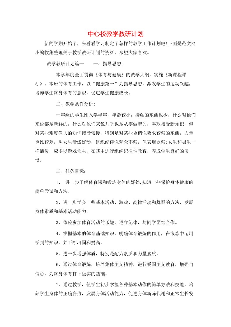 中心校教学教研计划