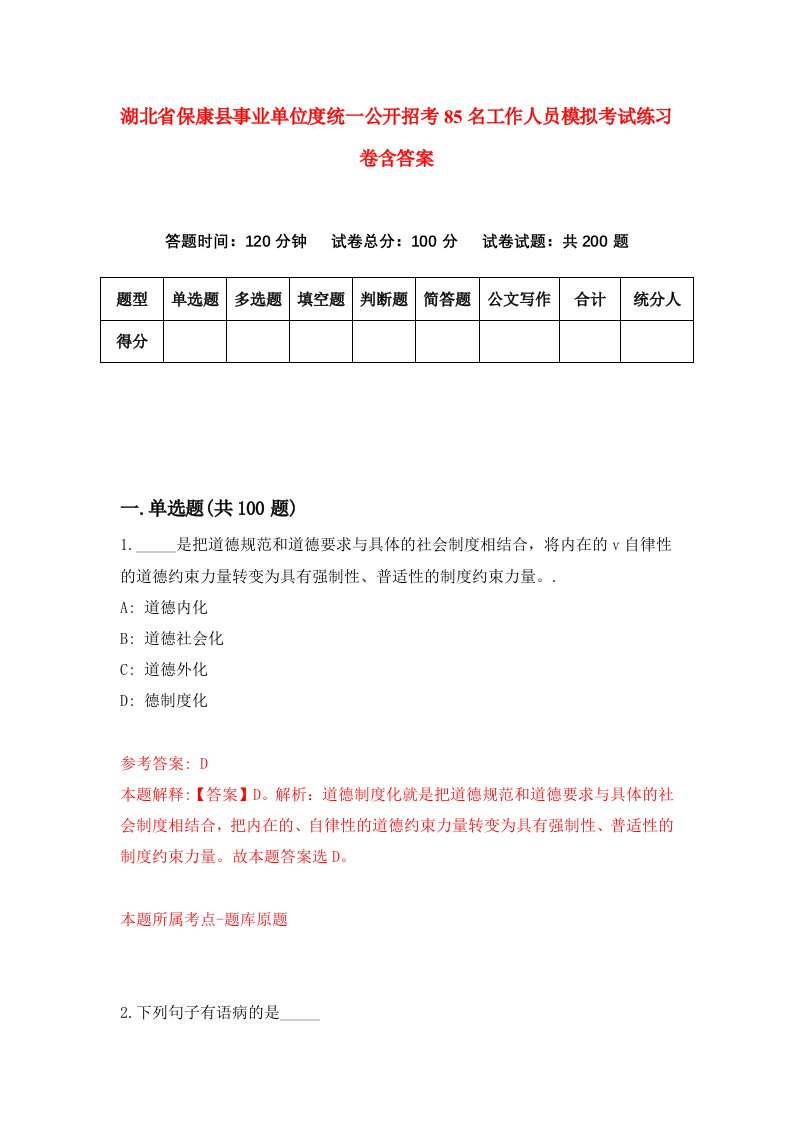 湖北省保康县事业单位度统一公开招考85名工作人员模拟考试练习卷含答案第5期