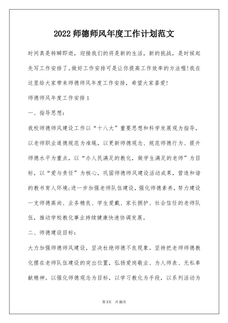 2022师德师风年度工作计划范文