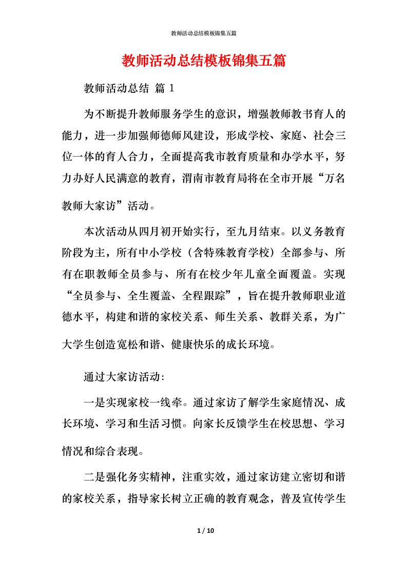 教师活动总结模板锦集五篇