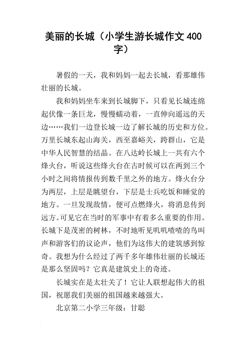 美丽的长城小学生游长城作文400字