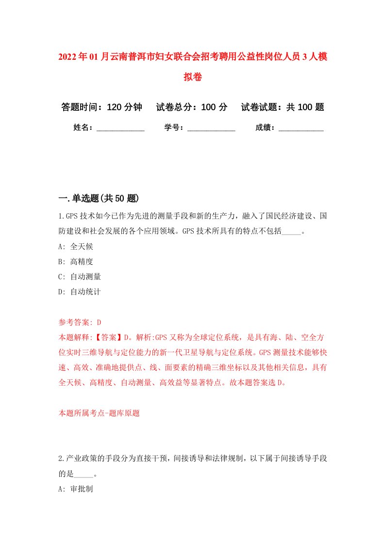 2022年01月云南普洱市妇女联合会招考聘用公益性岗位人员3人押题训练卷第8版