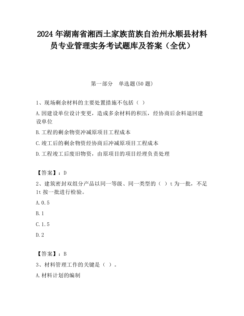 2024年湖南省湘西土家族苗族自治州永顺县材料员专业管理实务考试题库及答案（全优）