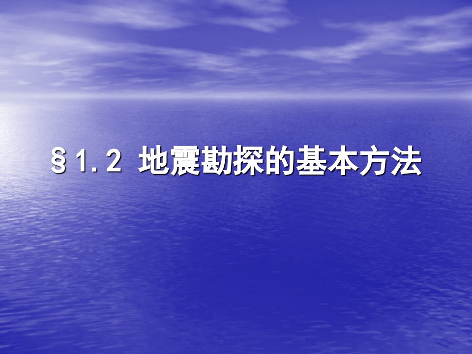 地震勘探方法