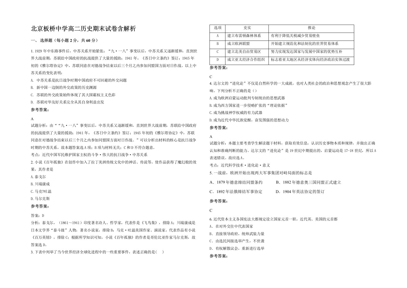 北京板桥中学高二历史期末试卷含解析