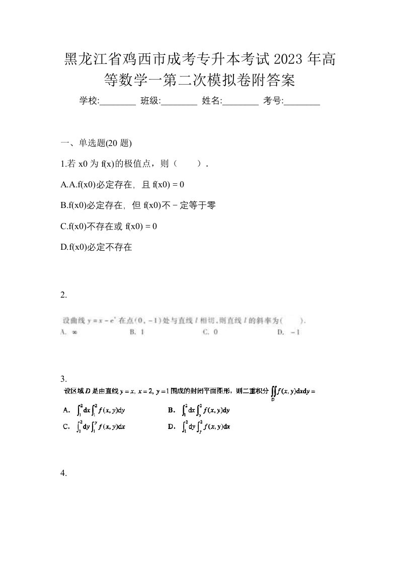 黑龙江省鸡西市成考专升本考试2023年高等数学一第二次模拟卷附答案