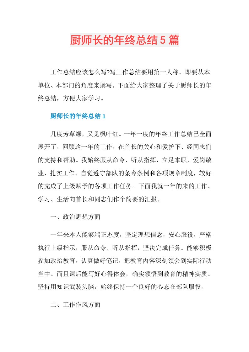 厨师长的年终总结5篇