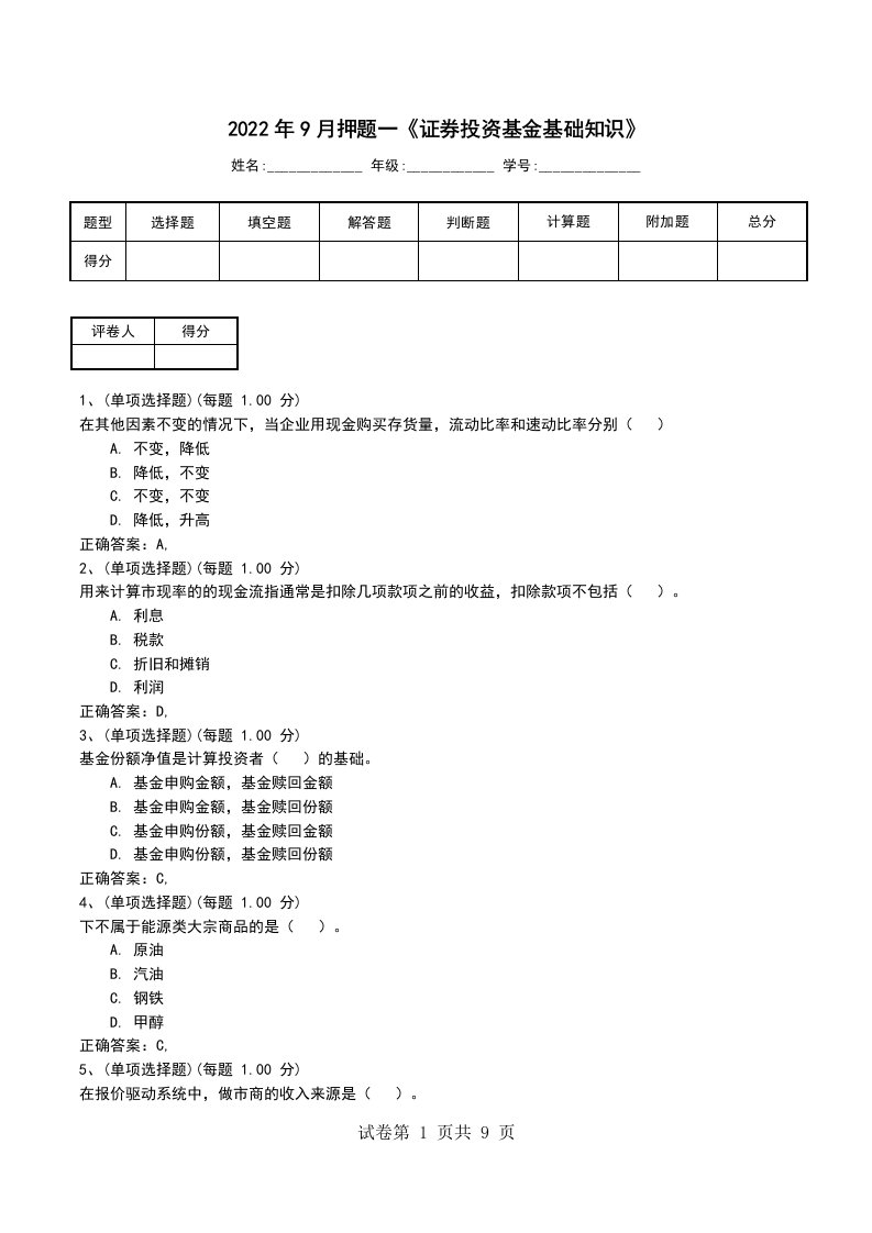 2022年9月押题一证券投资基金基础知识考试题