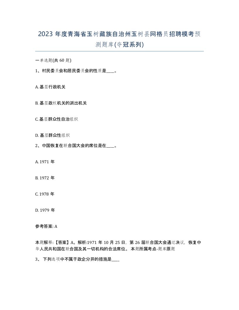 2023年度青海省玉树藏族自治州玉树县网格员招聘模考预测题库夺冠系列