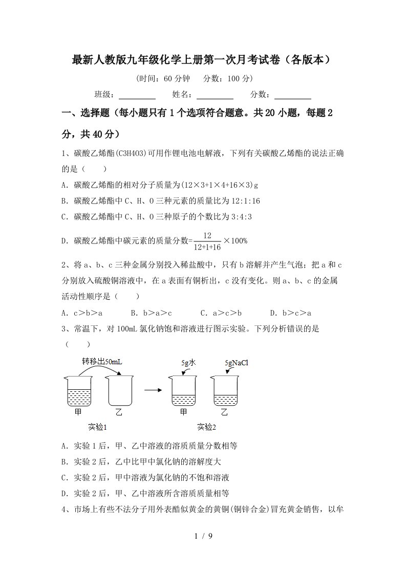 最新人教版九年级化学上册第一次月考试卷各版本