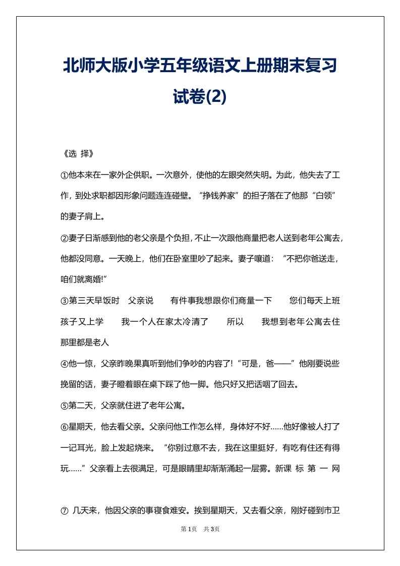 北师大版小学五年级语文上册期末复习试卷(2)