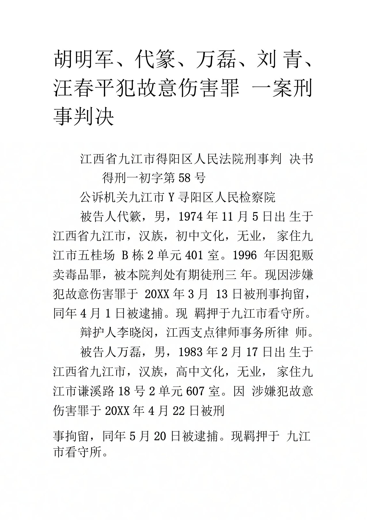 胡明军、代焱、万磊、刘青、汪春平犯故意伤害罪一案刑事判决