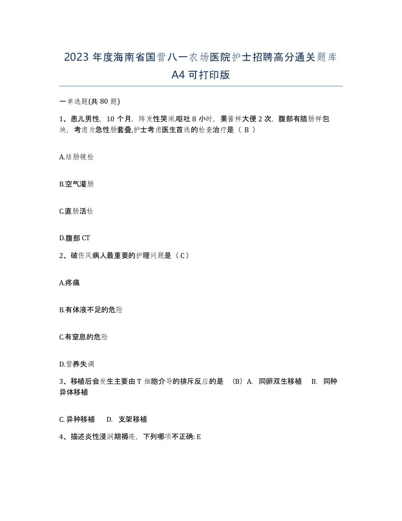 2023年度海南省国营八一农场医院护士招聘高分通关题库A4可打印版