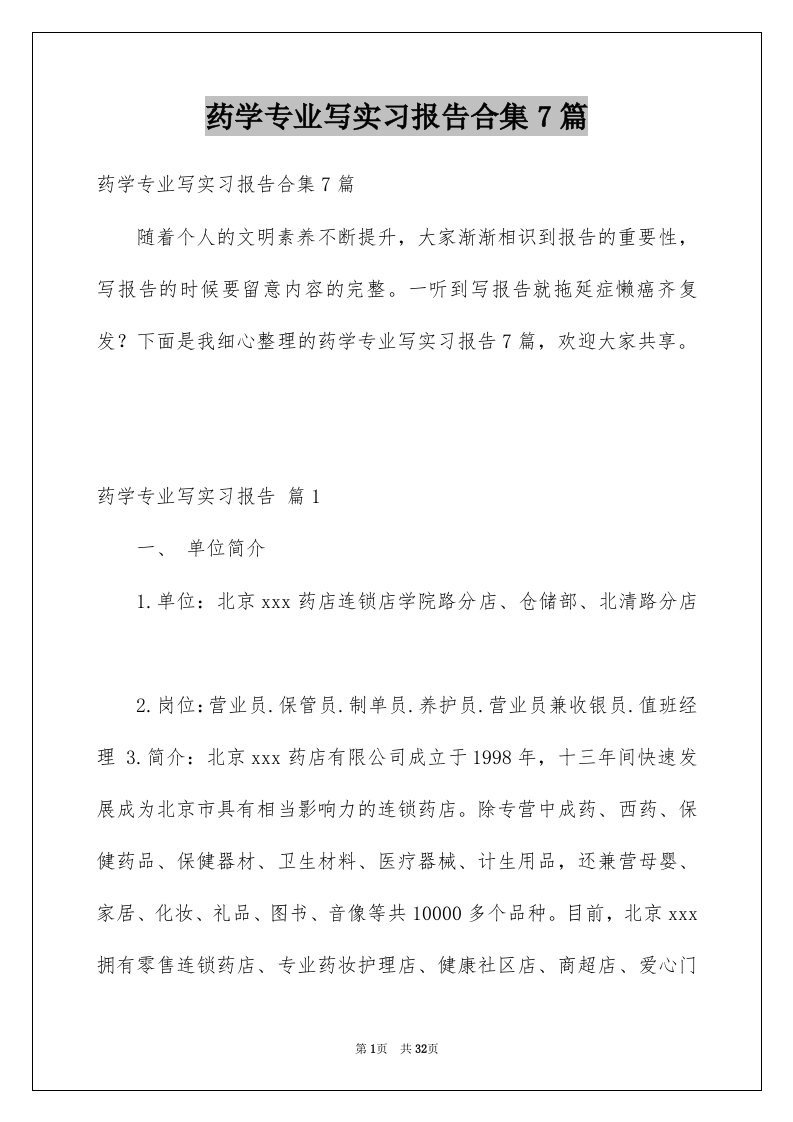 药学专业写实习报告合集7篇