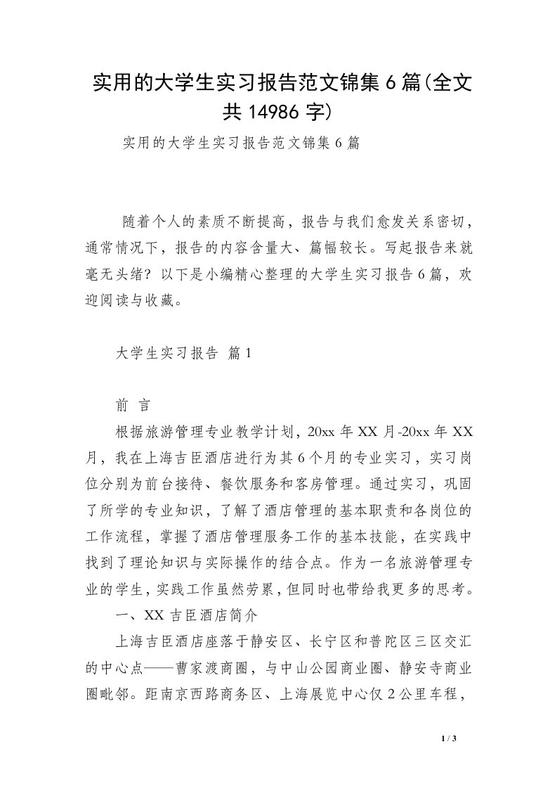 实用的大学生实习报告范文锦集6篇(全文共14986字)