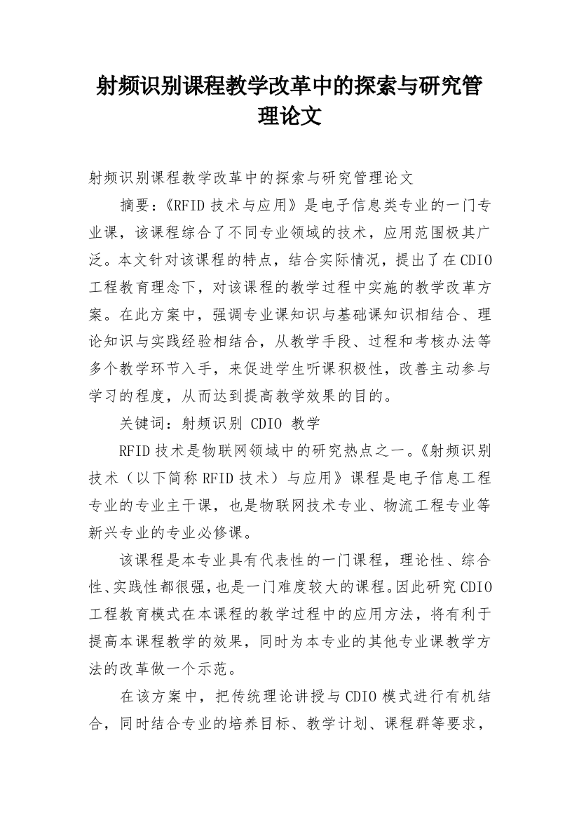 射频识别课程教学改革中的探索与研究管理论文