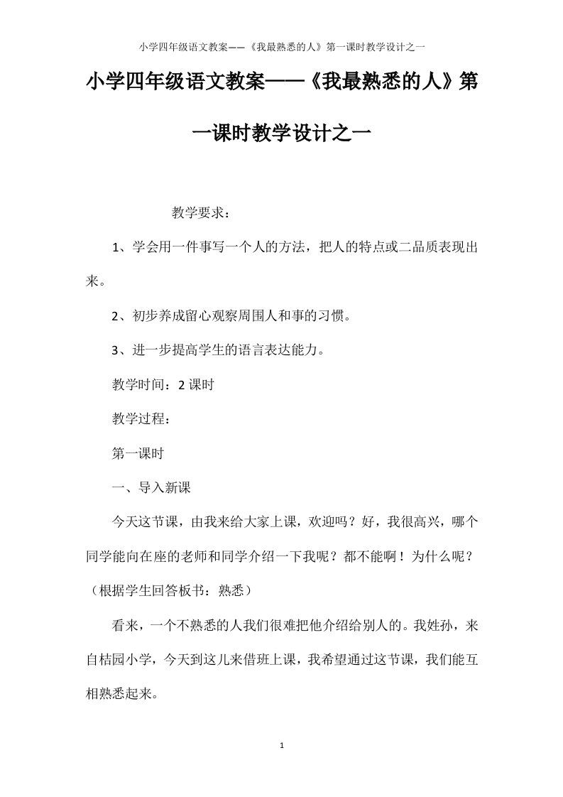 小学四年级语文教案——《我最熟悉的人》第一课时教学设计之一