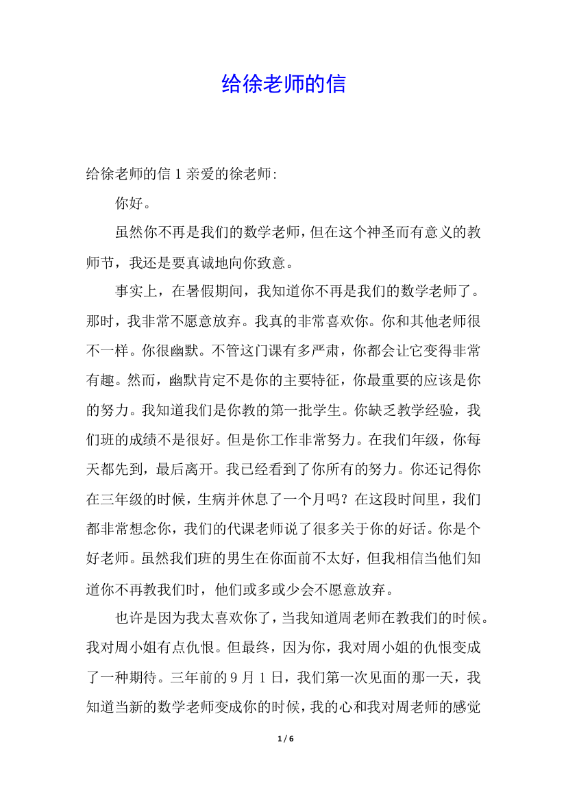 给徐老师的信