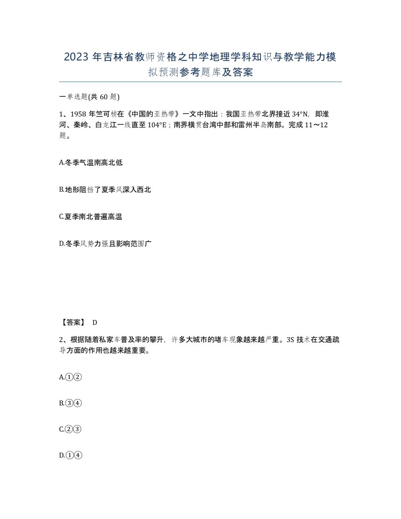 2023年吉林省教师资格之中学地理学科知识与教学能力模拟预测参考题库及答案