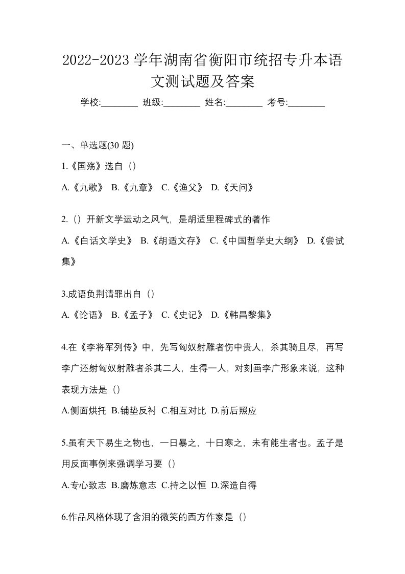 2022-2023学年湖南省衡阳市统招专升本语文测试题及答案