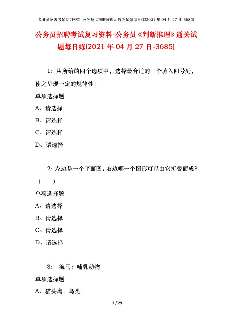 公务员招聘考试复习资料-公务员判断推理通关试题每日练2021年04月27日-3685