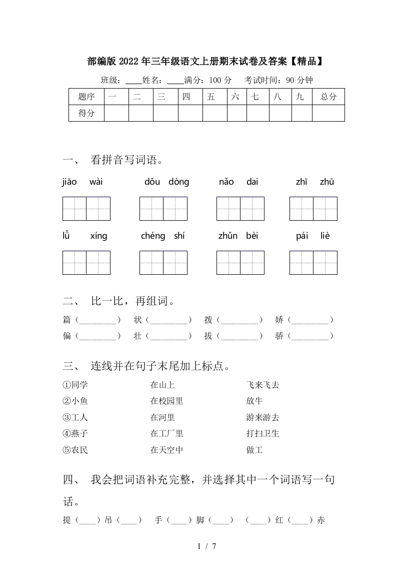 部编版2022年三年级语文上册期末试卷及答案【精品】