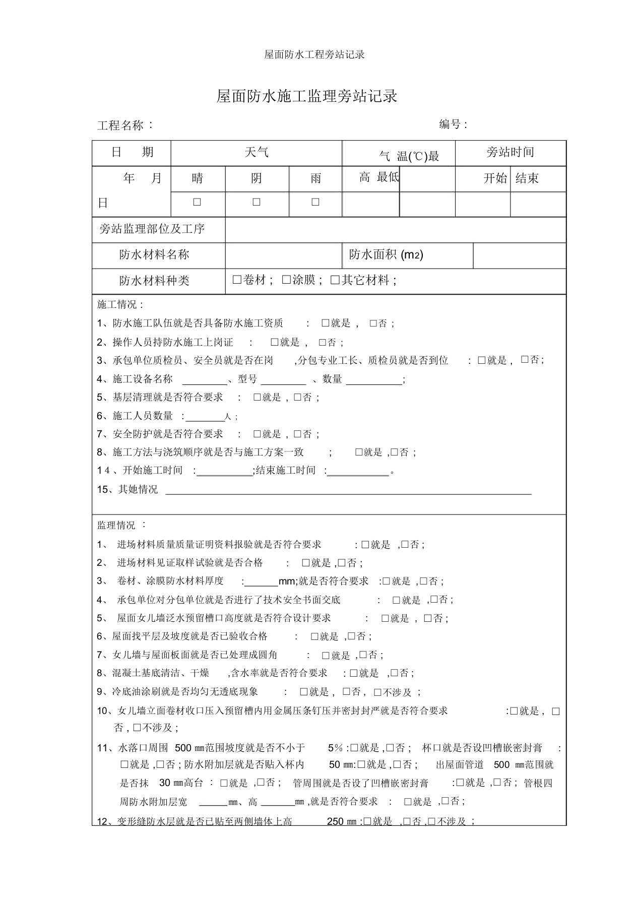 屋面防水工程旁站记录