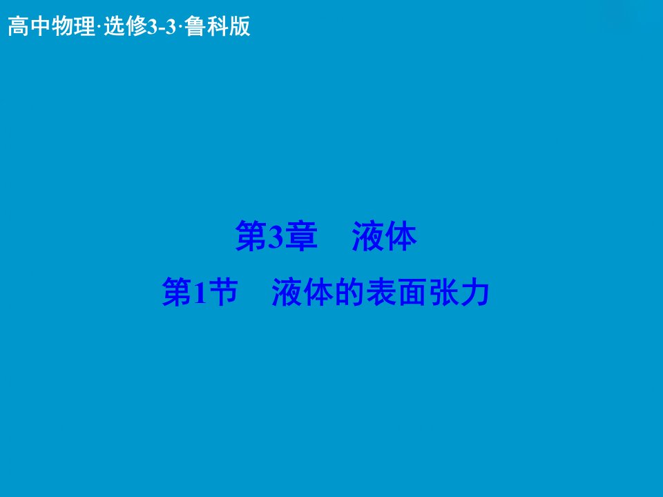 液体的表面张力课件