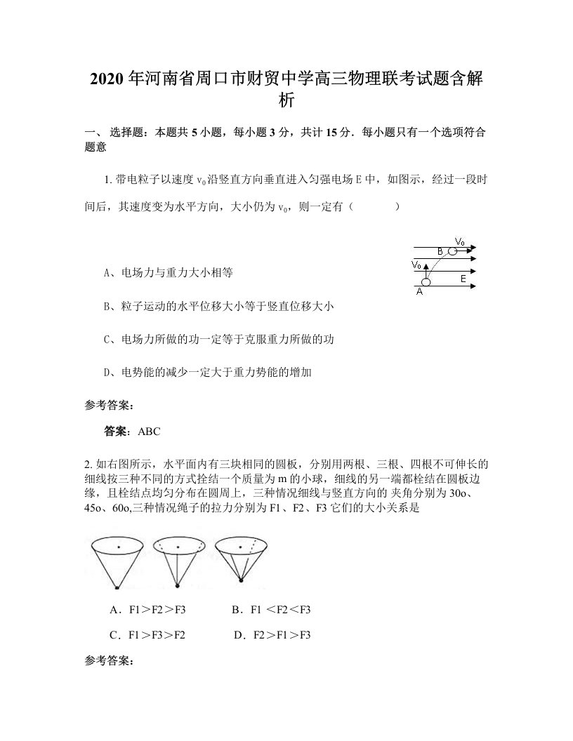 2020年河南省周口市财贸中学高三物理联考试题含解析