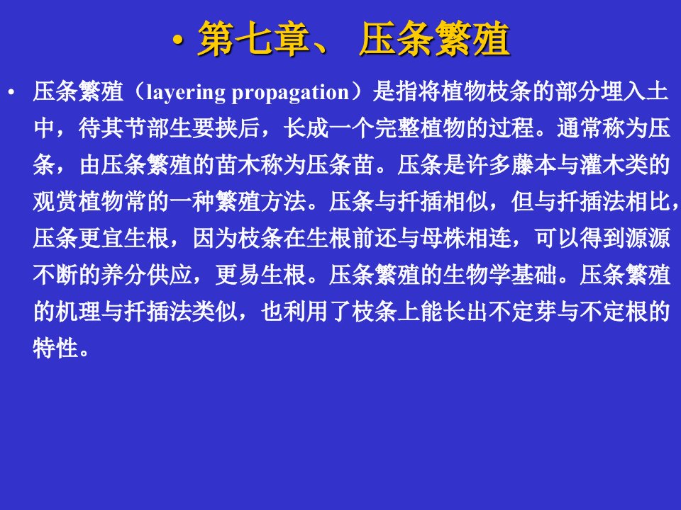 第七章压条繁殖