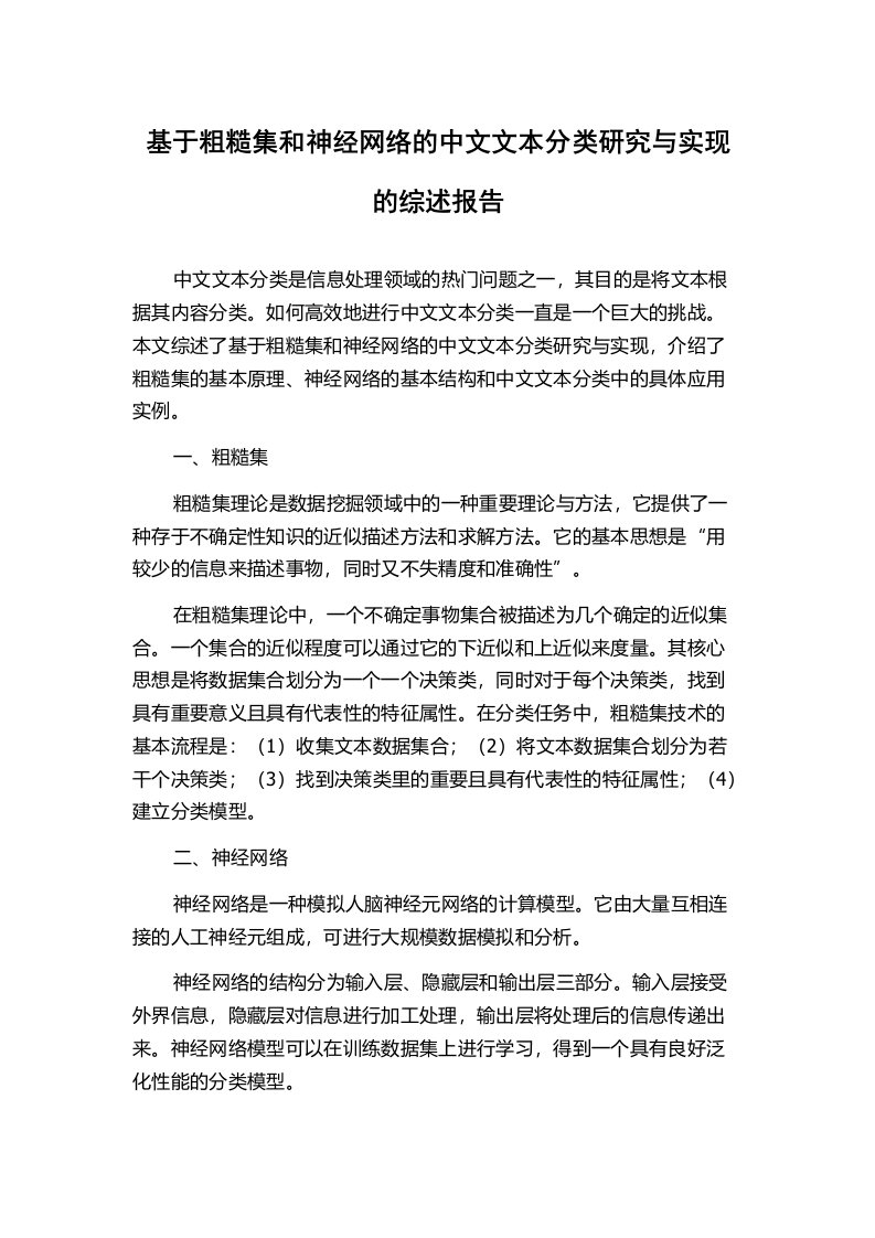 基于粗糙集和神经网络的中文文本分类研究与实现的综述报告