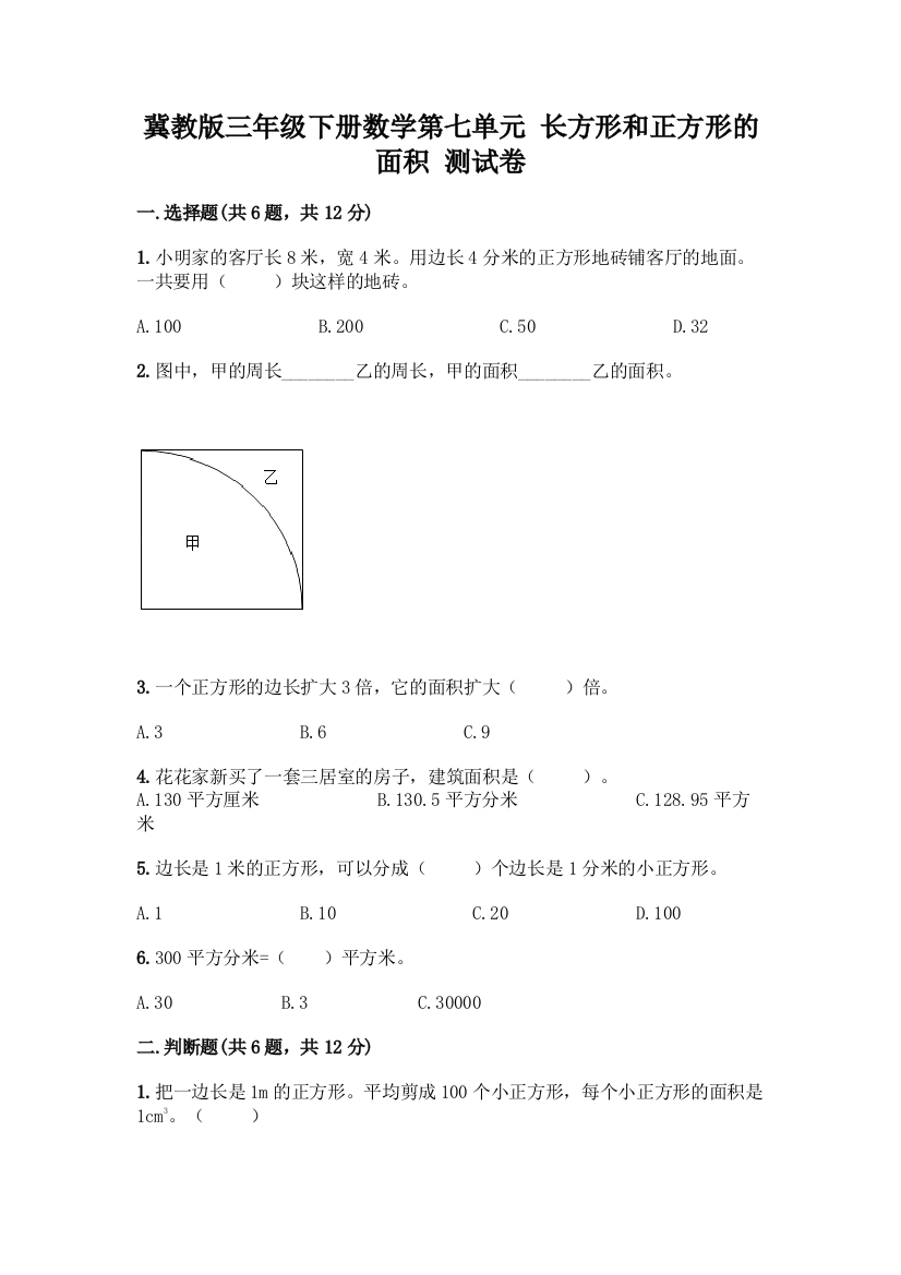 冀教版三年级下册数学第七单元-长方形和正方形的面积-测试卷精品(预热题)