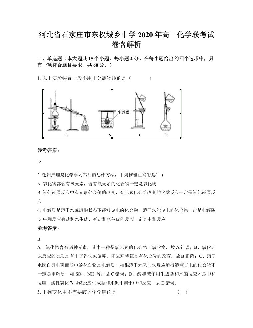 河北省石家庄市东权城乡中学2020年高一化学联考试卷含解析