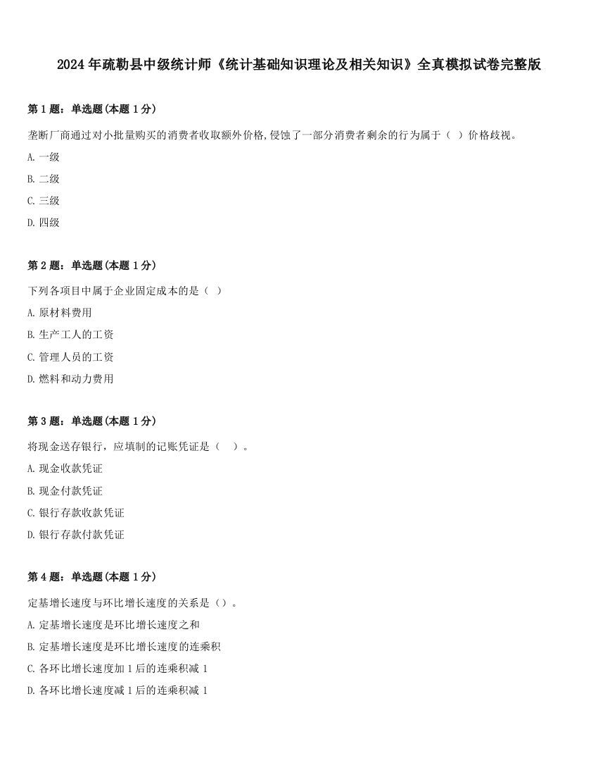 2024年疏勒县中级统计师《统计基础知识理论及相关知识》全真模拟试卷完整版