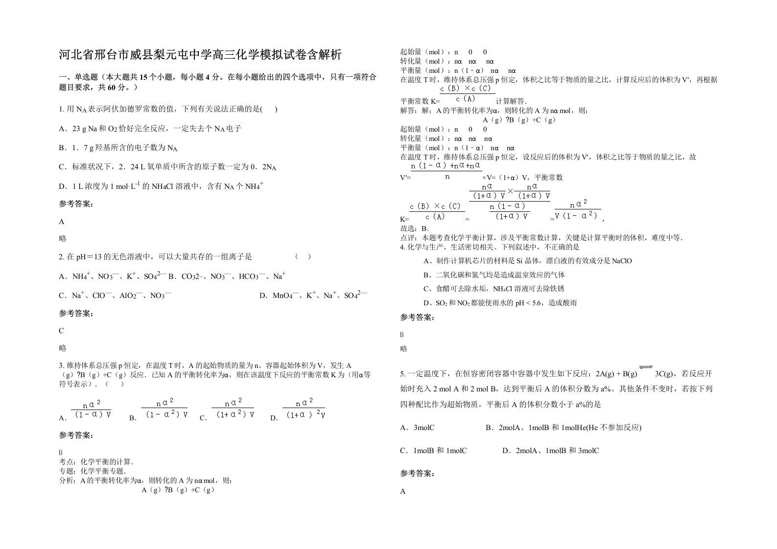 河北省邢台市威县梨元屯中学高三化学模拟试卷含解析