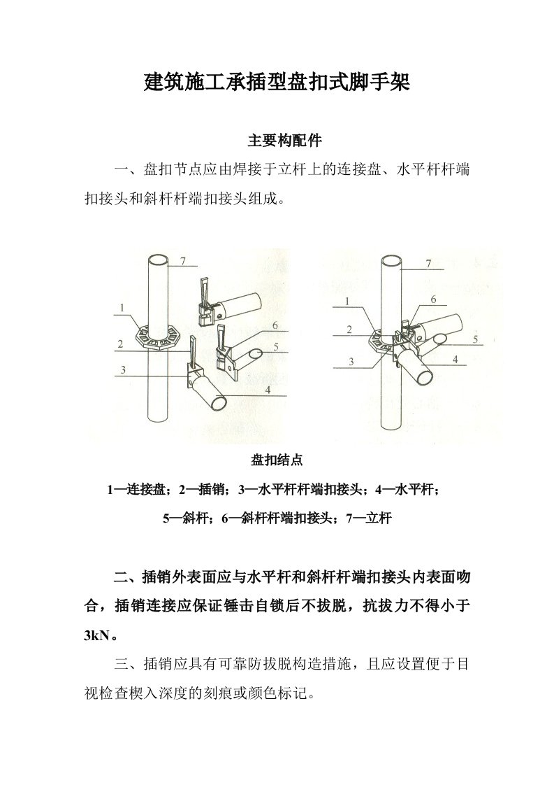 工程建筑施工工程承插型盘扣式脚手架安全技术规范