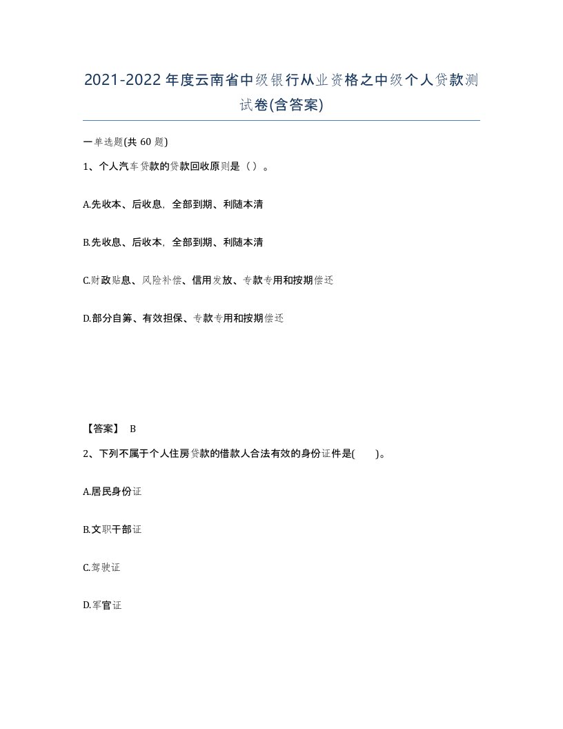 2021-2022年度云南省中级银行从业资格之中级个人贷款测试卷含答案