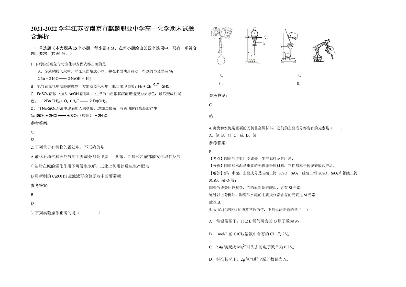 2021-2022学年江苏省南京市麒麟职业中学高一化学期末试题含解析