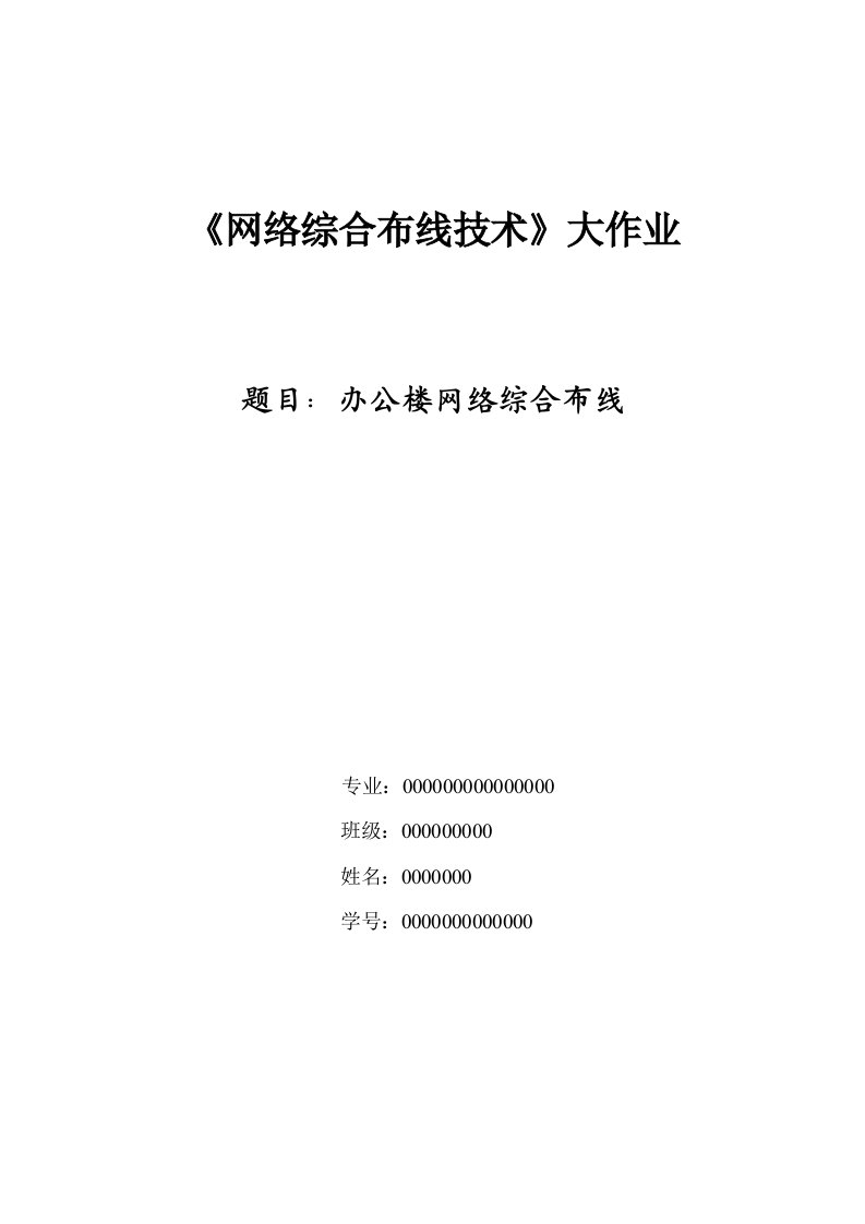 办公大楼网络综合布线设计实施方案