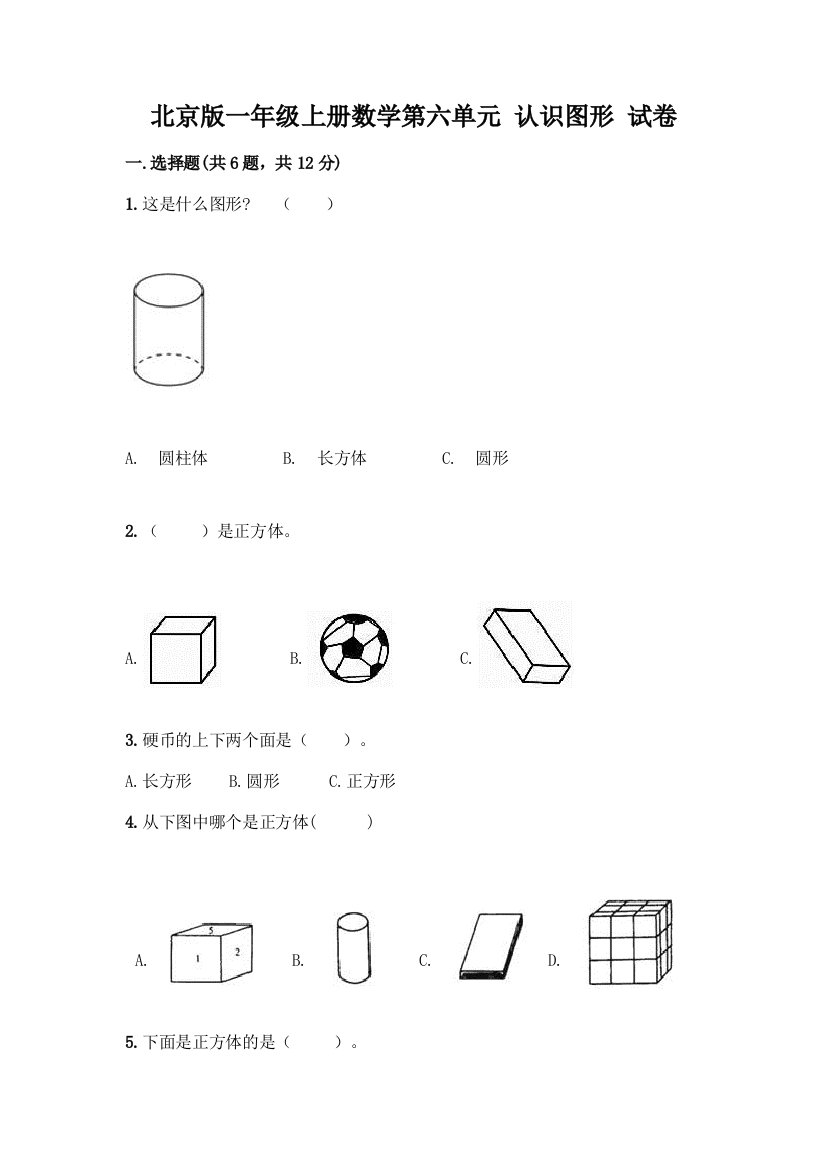 北京版一年级上册数学第六单元-认识图形-试卷及答案【精选题】