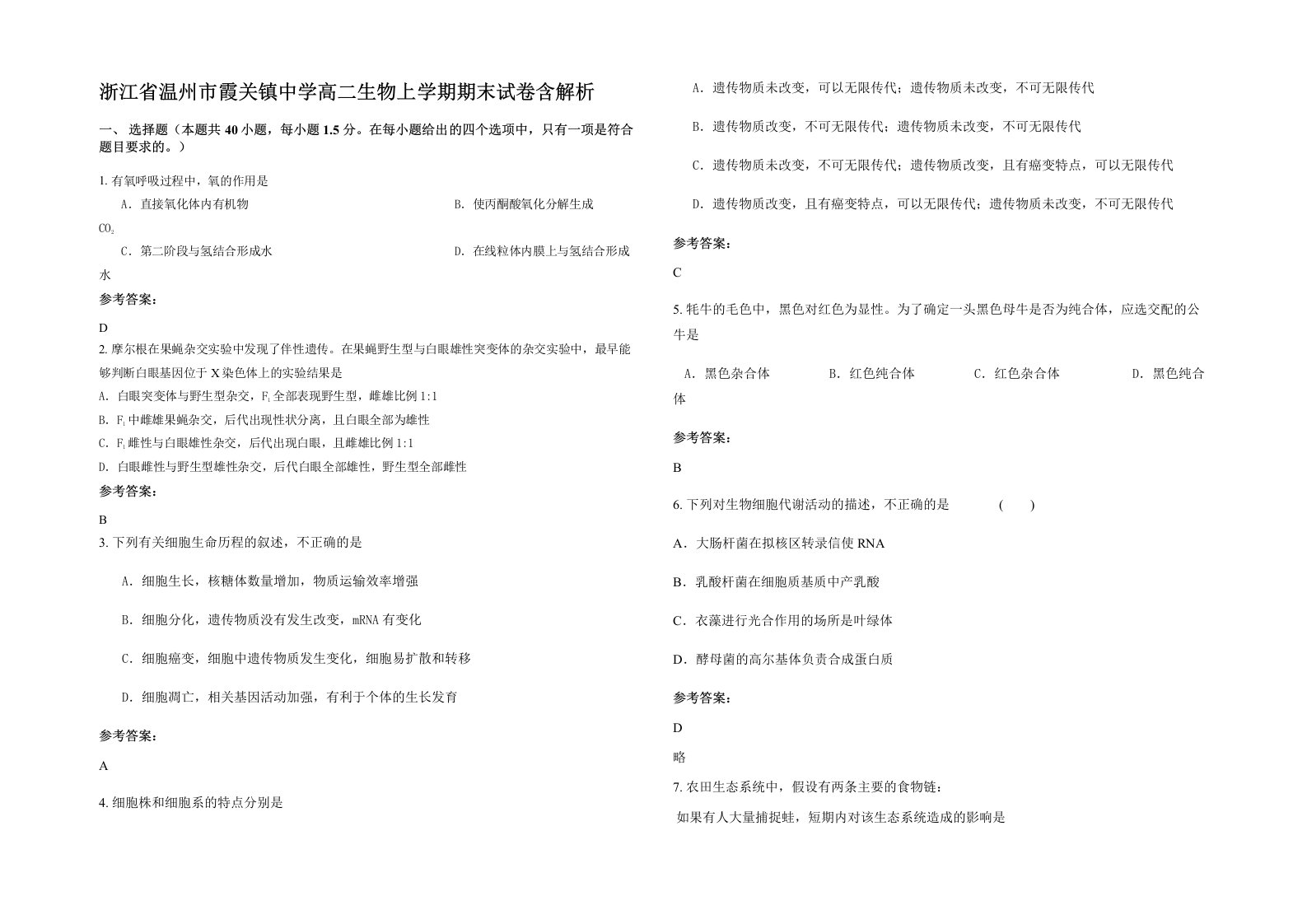 浙江省温州市霞关镇中学高二生物上学期期末试卷含解析