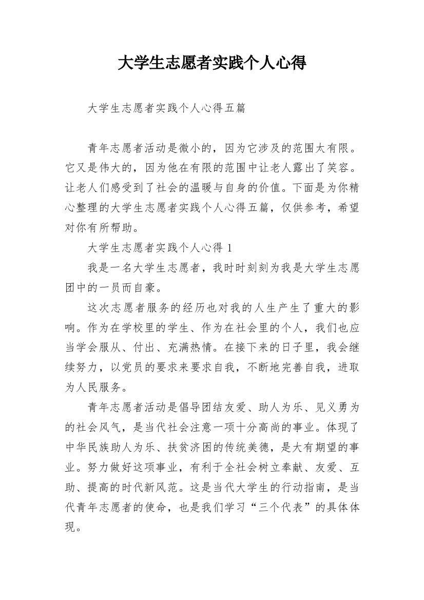 大学生志愿者实践个人心得