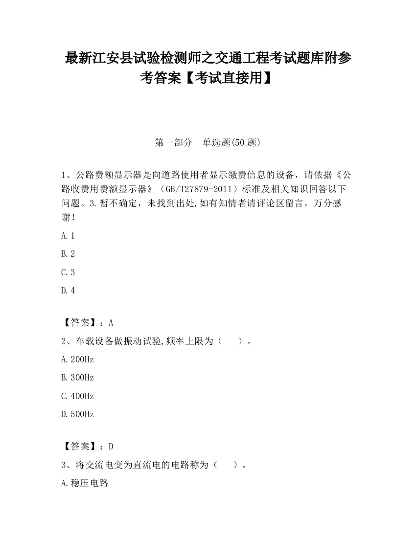 最新江安县试验检测师之交通工程考试题库附参考答案【考试直接用】